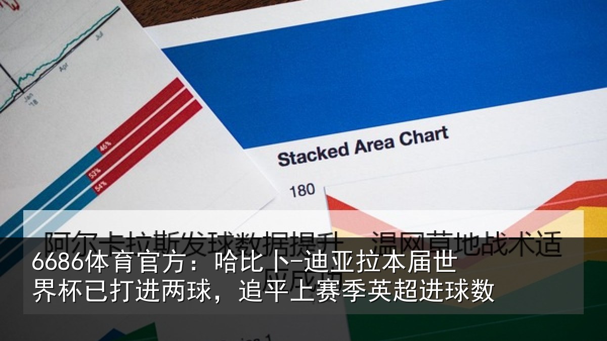 6686体育官方：哈比卜-迪亚拉本届世界杯已打进两球，追平上赛季英超进球数