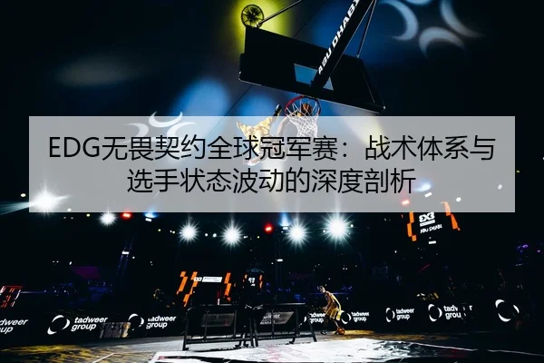 wu-wei-qi-yue-quan-qiu-guan-jun-sai-zhan-shu-ti-xi-yu-xuan-shou-zhuang-tai-bo-dong-de-shen-du-pou-xi-2-843.jpg