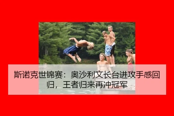 斯诺克世锦赛：奥沙利文长台进攻手感回归，王者归来再冲冠军