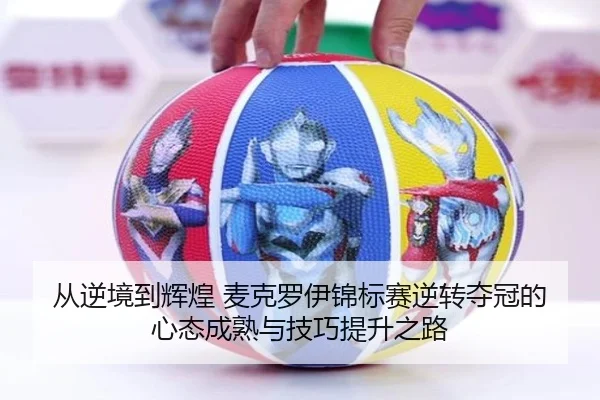 cong-ni-jing-dao-hui-huang-mai-ke-luo-yi-jin-biao-sai-ni-zhuan-duo-guan-de-xin-tai-cheng-shu-yu-ji-qiao-ti-sheng-zhi-lu-3-805.jpg