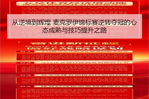 从逆境到辉煌 麦克罗伊锦标赛逆转夺冠的心态成熟与技巧提升之路