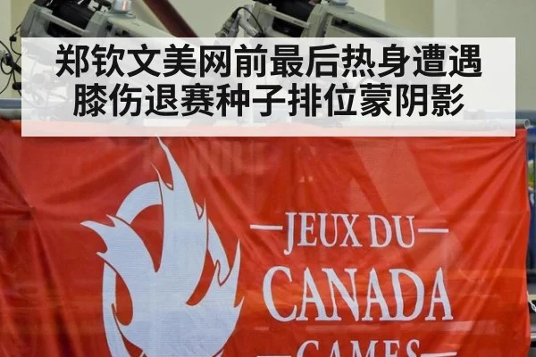 郑钦文美网前最后热身遭遇膝伤退赛种子排位蒙阴影
