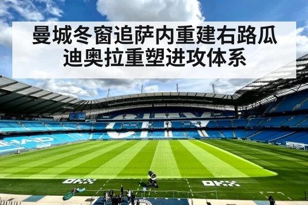 曼城冬窗追萨内重建右路瓜迪奥拉重塑进攻体系